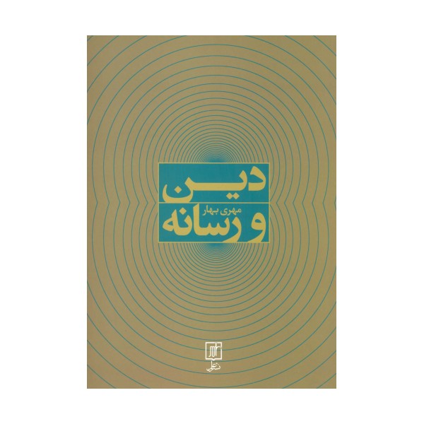 دین و رسانه