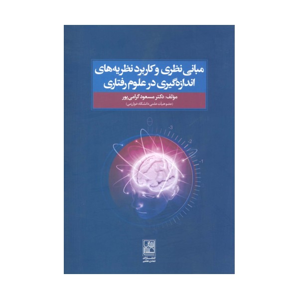 مبانی نظری و کاربرد نظریه های اندازه گیری در علوم رفتاری