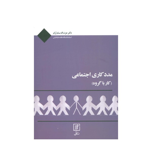 مددکاری اجتماعی (کار با گروه)