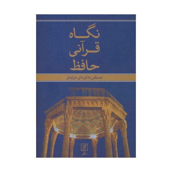 نگاه قرآنی حافظ