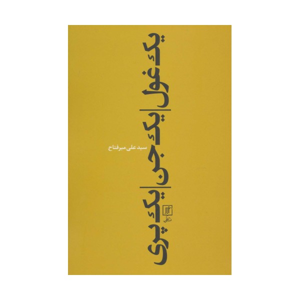 یک غول،یک جن،یک پری
