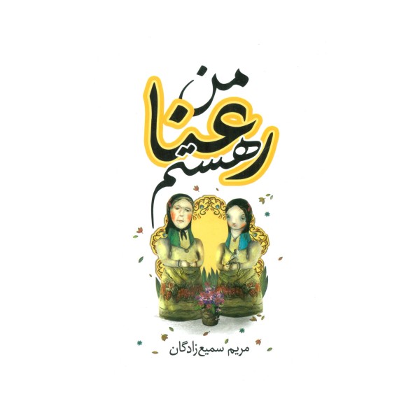 من رعنا هستم