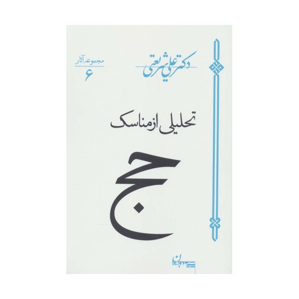 تحلیلی از مناسک حج