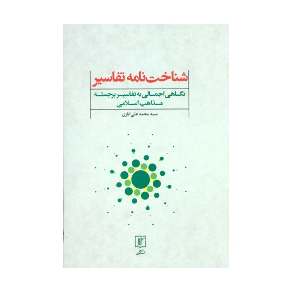 شناخت نامه تفاسیر (نگاهی اجمالی به تفاسیر برجسته مذاهب اسلامی)