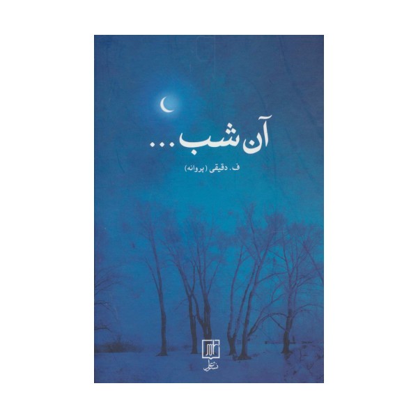 آن شب...