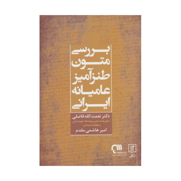 بررسی متون طنزآمیز عامیانه ایرانی