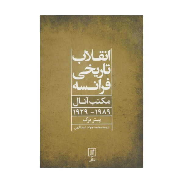 انقلاب تاریخی فرانسه (مکتب آنال 1989-1929)