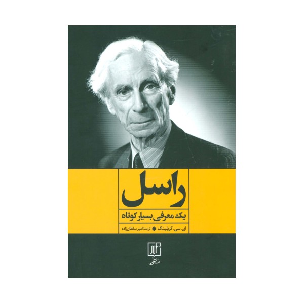 راسل (یک معرفی بسیار کوتاه)
