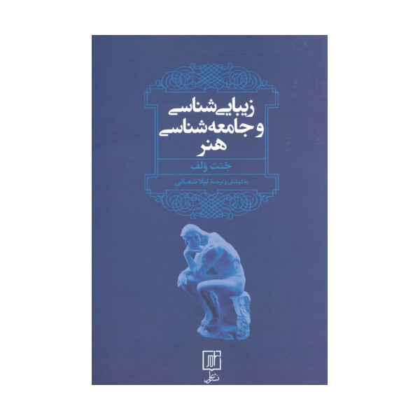 زیبایی شناسی و جامعه شناسی هنر