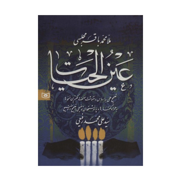 عین الحیات