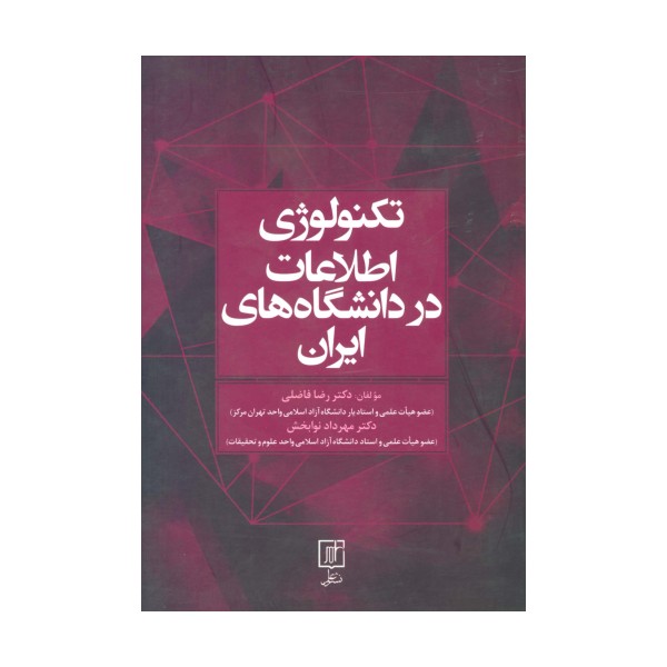تکنولوژی اطلاعات در دانشگاه های ایران