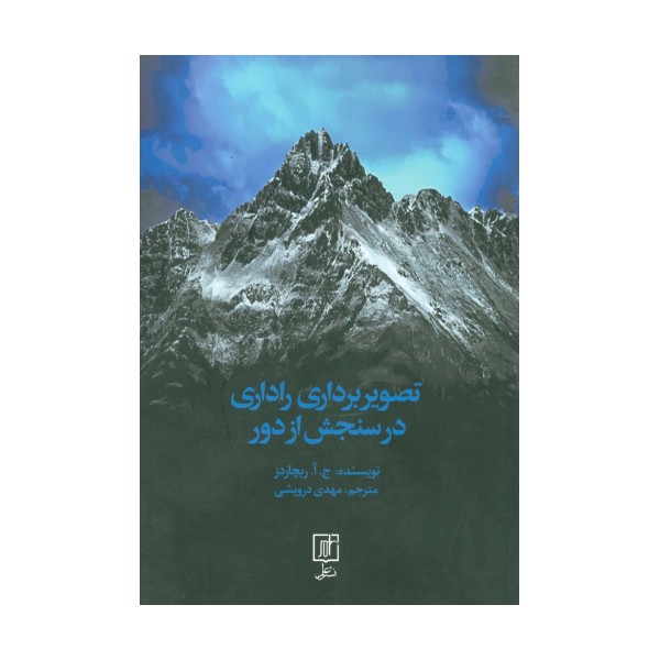 تصویربرداری راداری در سنجش از دور