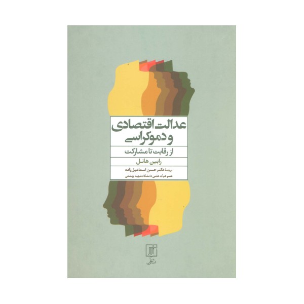 عدالت اقتصادی و دموکراسی (از رقابت تا مشارکت)
