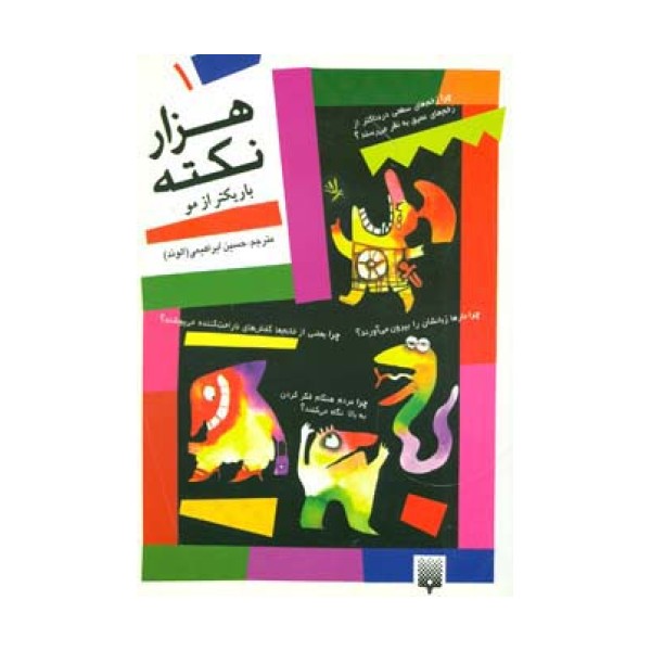 هزار نکته باریکتر از مو 1