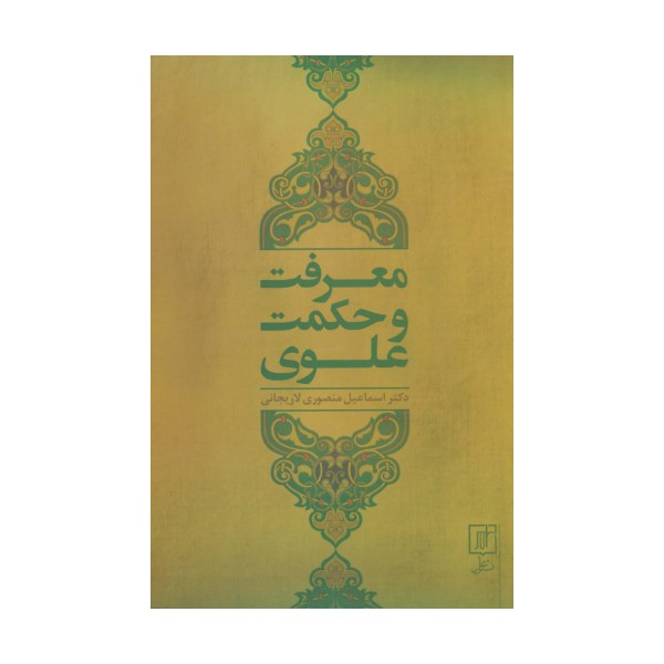 معرفت و حکمت علوی