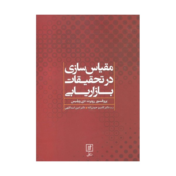 مقیاس سازی در تحقیقات بازاریابی