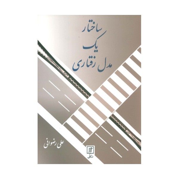 ساختار یک مدل رفتاری