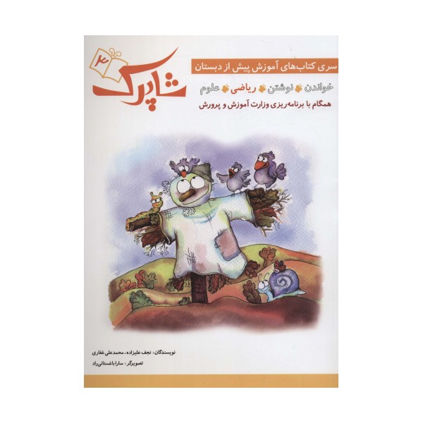 شاپرک 3 (ریاضی:سری کتاب های آموزشی پیش از دبستان)