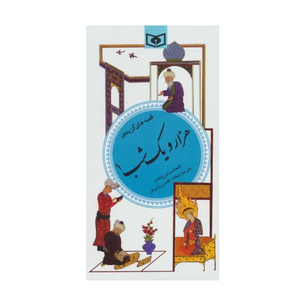 قصه های گزیده 1001 شب 1 (گزینه ادب پارسی35)