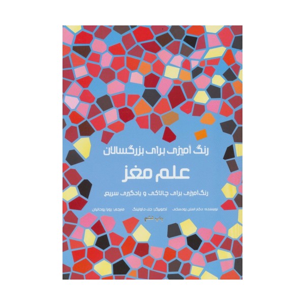 رنگ آمیزی برای بزرگسالان (علم مغز:رنگ آمیزی برای چالاکی و یادگیری سریع)