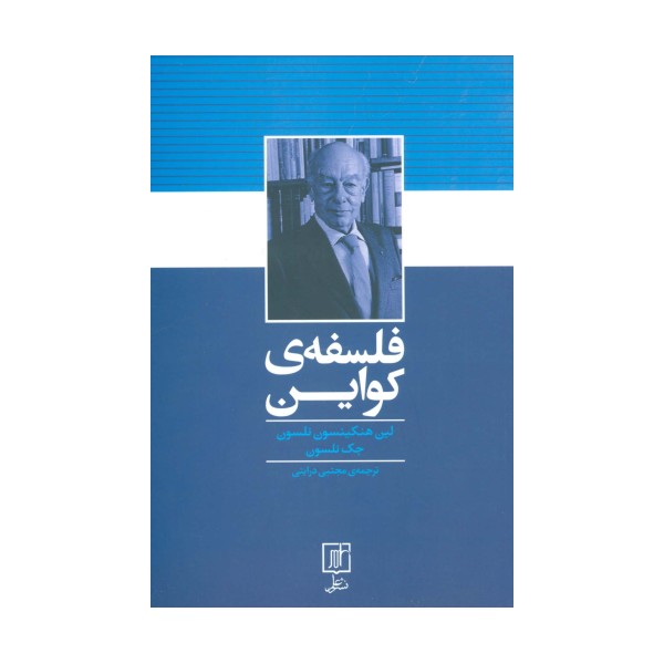فلسفه ی کواین