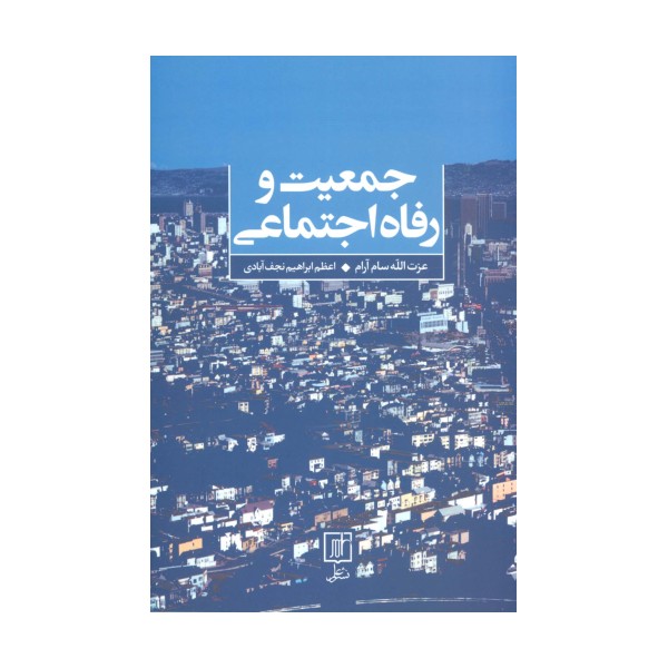 جمعیت و رفاه اجتماعی