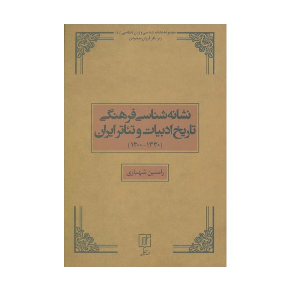 نشانه شناسی فرهنگی تاریخ ادبیات و تئاتر ایران (1330-1300)،(مجموعه نشانه شناسی و زبان شناسی20)