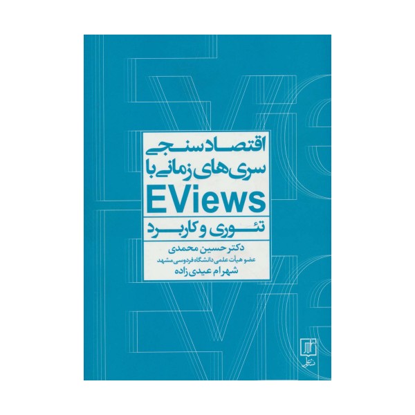 اقتصادسنجی سری‌ها زمانی با EVIEWS (تئوری و کاربرد)