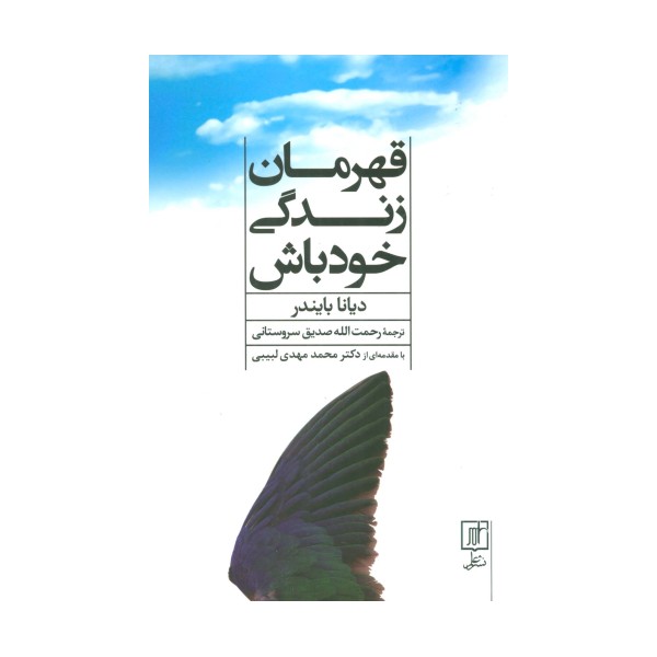 قهرمان زندگی خود باش