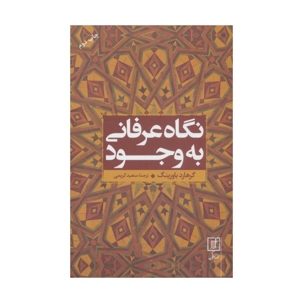 نگاه عرفانی به وجود