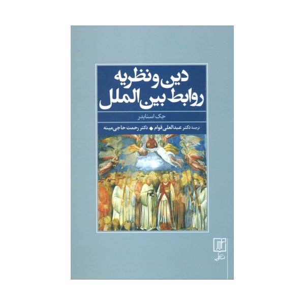 دین و نظریه روابط بین الملل