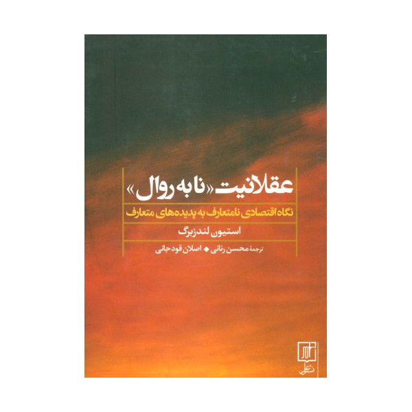 عقلانیت «نابه روال» (نگاه اقتصادی نامتعارف به پدیده های متعارف)