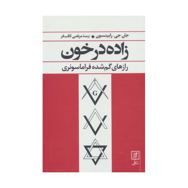 زاده در خون (رازهای گم شده فراماسونری)