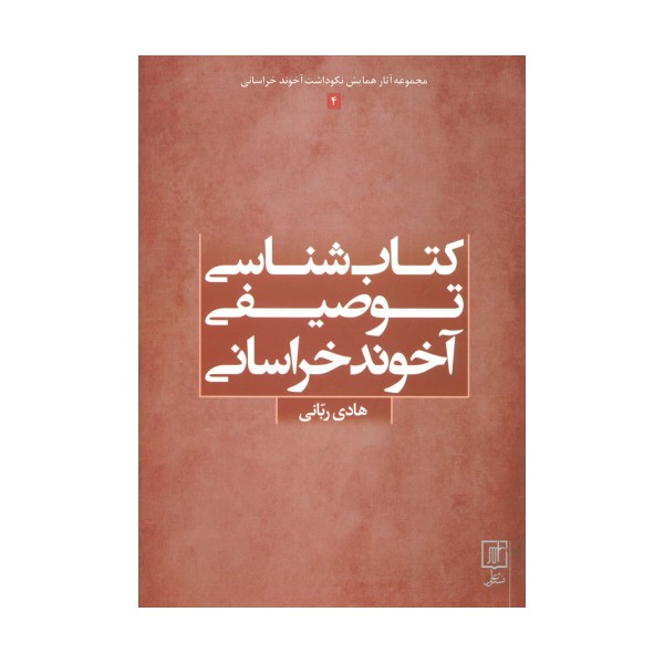 کتاب شناسی توصیفی آخوند خراسانی (مجموعه آثار همایش نکوداشت آخوند خراسانی 4)