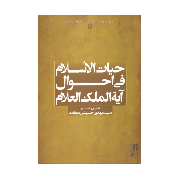 حیات الاسلام فی احوال آیه الملک العلام (مجموعه آثار همایش نکوداشت آخوند خراسانی 2)