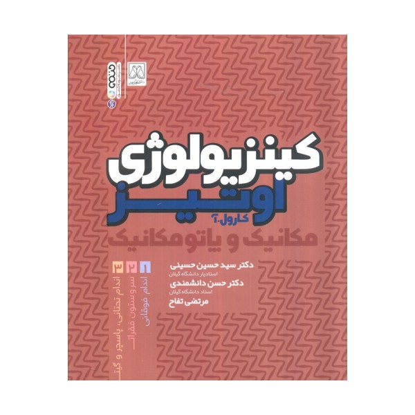 کینزیولوژی اوتیز (مکانیک و پاتومکانیک اندام فوقانی)