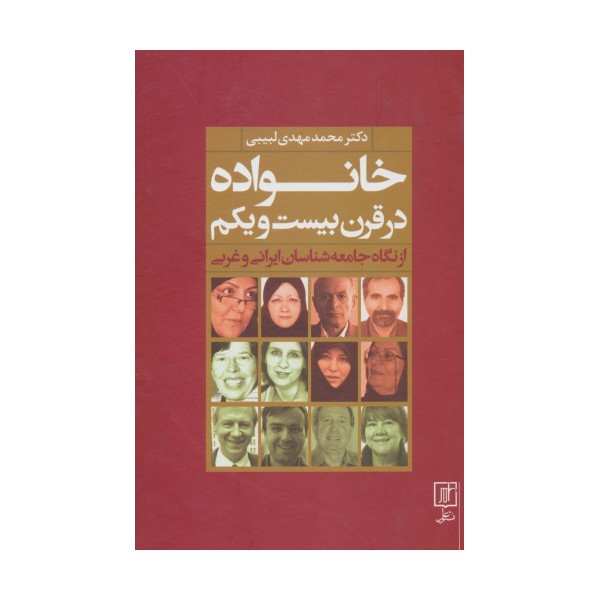 خانواده در قرن بیست و یکم از نگاه جامعه شناسان ایرانی و غربی