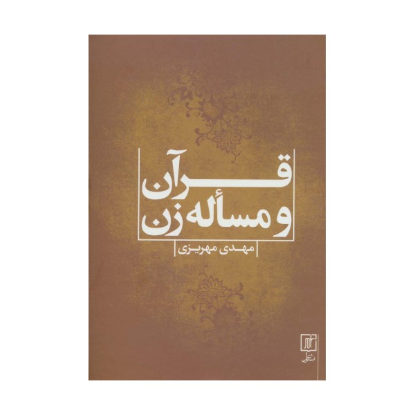 قرآن و مساله زن