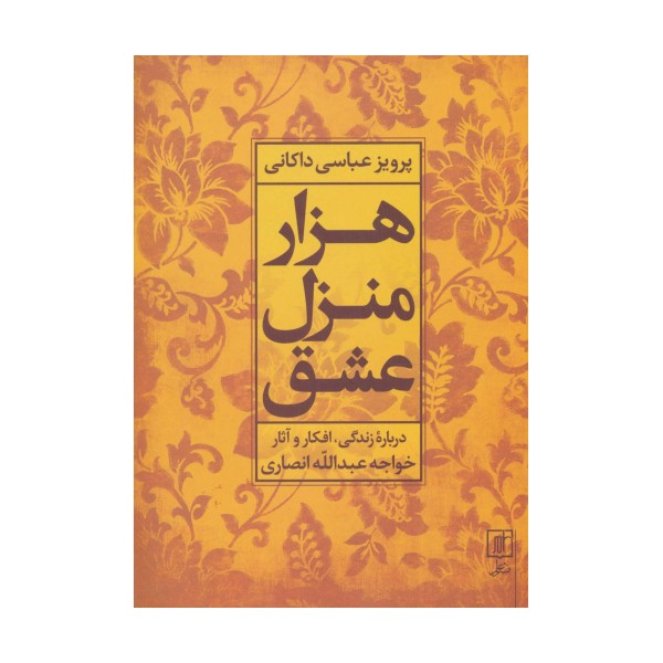 هزار منزل عشق (درباره زندگی،افکار و آثار خواجه عبدالله انصاری)