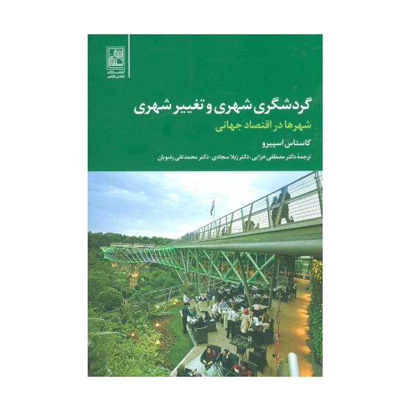 گردشگری شهری و تغییر شهری (شهر ها در اقتصاد جهانی)