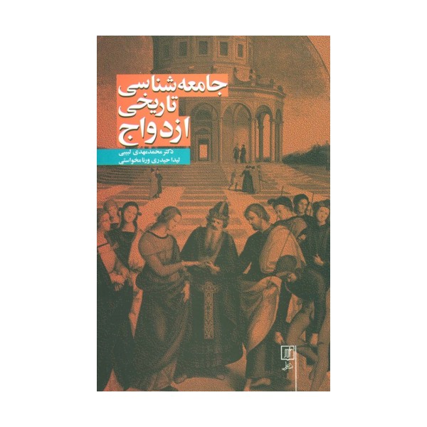 جامعه شناسی تاریخی ازدواج