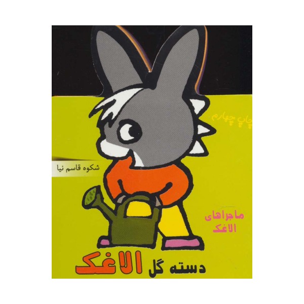فومی دسته گل الاغک (ماجراهای الاغک)