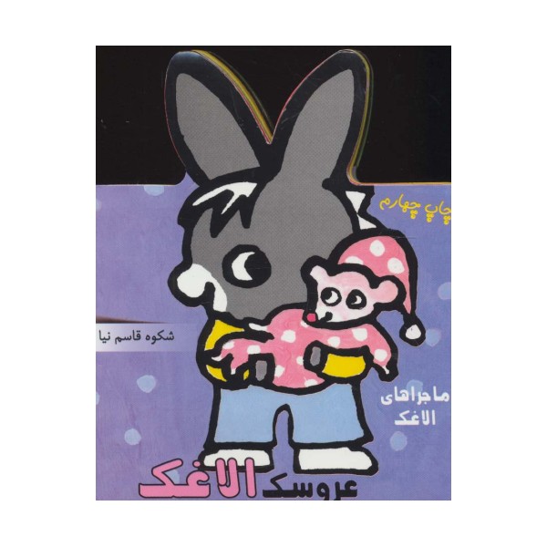 فومی عروسک الاغک (ماجراهای الاغک)