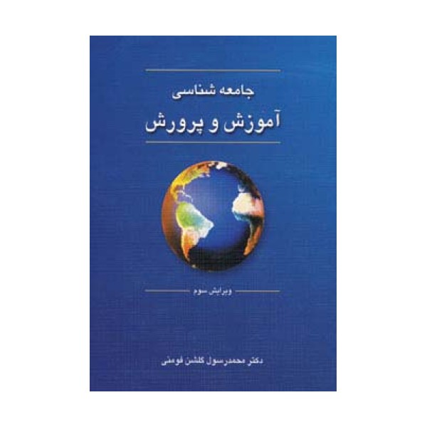 جامعه شناسی آموزش و پرورش