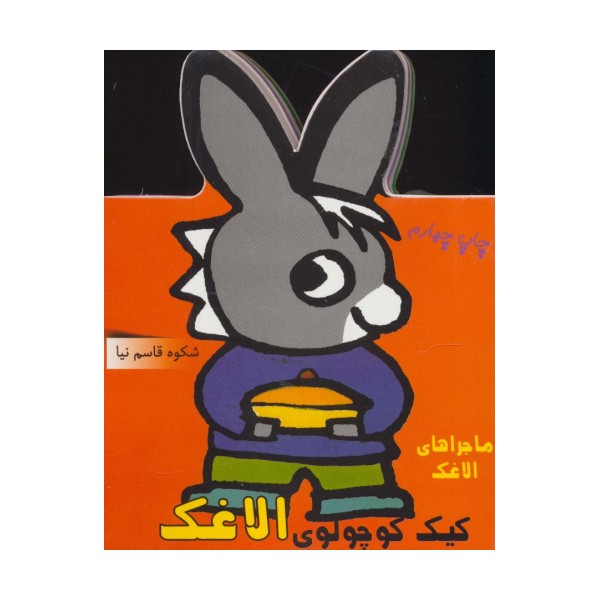 فومی کیک کوچولوی الاغک (ماجراهای الاغک)