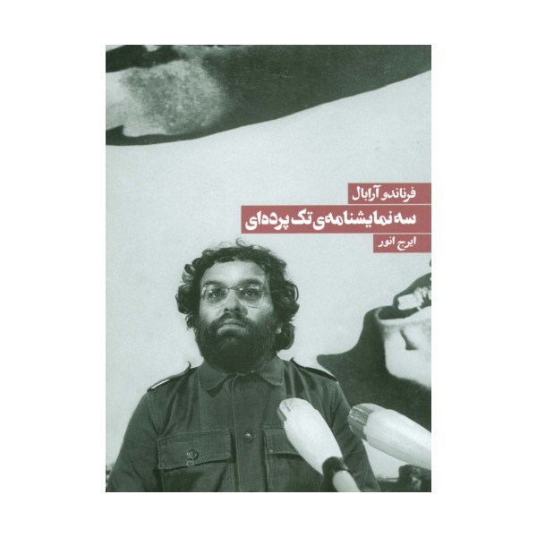 سه نمایشنامه تک پرده ای