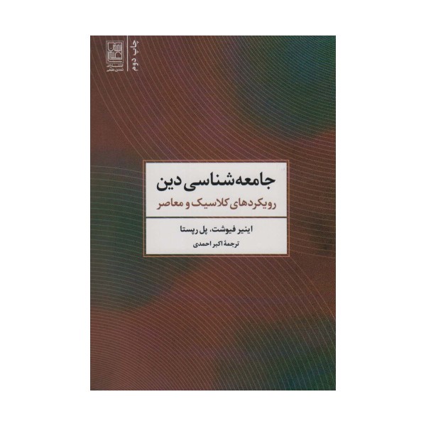 جامعه شناسی دین (رویکردهای کلاسیک و معاصر)