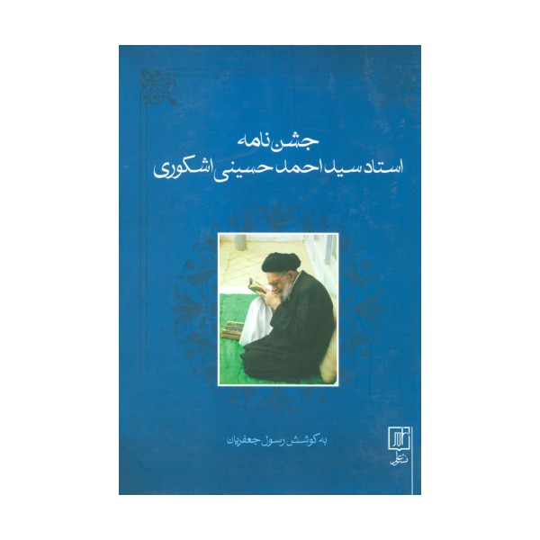 جشن نامه استاد سید احمد حسینی اشکوری