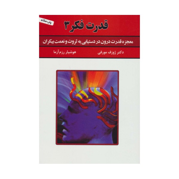 قدرت فکر 3 (معجزه قدرت درون در دستیابی به ثروت و نعمت بیکران)