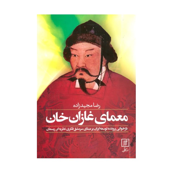معمای غازان خان (بازخوانی پرونده توسعه ایران بر مبنای سرمشق فکری نظریه ابر ریسمان)